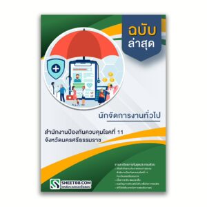 แนวข้อสอบ นักจัดการงานทั่วไป สำนักงานป้องกันควบคุมโรคที่ 11