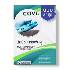 แนวข้อสอบ นักวิชาการพัสดุ สํานักงานสาธารณสุขจังหวัดราชบุรี