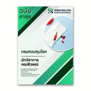 แนวข้อสอบ นักวิชาการคอมพิวเตอร์ กรมควบคุมโรค