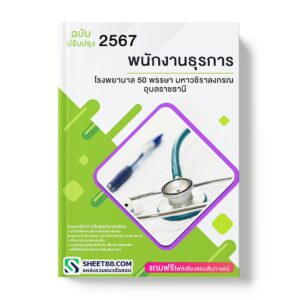 แนวข้อสอบ พนักงานธุรการ โรงพยาบาล 50 พรรษา มหาวชิราลงกรณ อุบลราชธานี