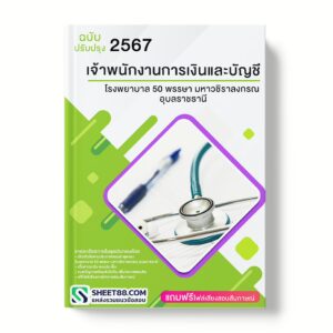 แนวข้อสอบ เจ้าพนักงานการเงินและบัญชี โรงพยาบาล 50 พรรษา มหาวชิราลงกรณ อุบลราชธานี