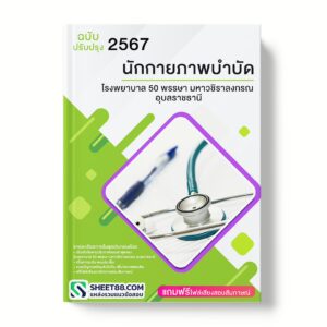 แนวข้อสอบ นักกายภาพบําบัด โรงพยาบาล 50 พรรษา มหาวชิราลงกรณ อุบลราชธานี