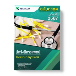 แนวข้อสอบ นักรังสีการแพทย์ โรงพยาบาลอุทัยธานี