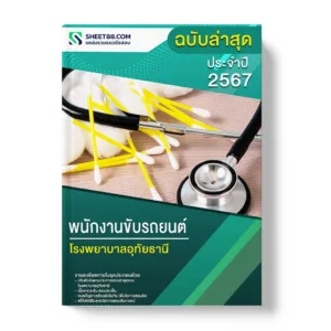 แนวข้อสอบ พนักงานขับรถยนต์ โรงพยาบาลอุทัยธานี