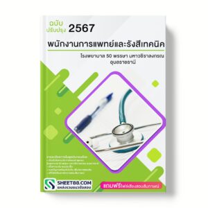 แนวข้อสอบ พนักงานการแพทย์และรังสีเทคนิค โรงพยาบาล 50 พรรษา มหาวชิราลงกรณ อุบลราชธานี