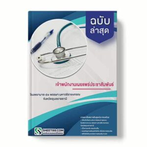 แนวข้อสอบ เจ้าพนักงานเผยแพร่ประชาสัมพันธ์ โรงพยาบาล 50 พรรษา มหาวชิราลงกรณ จังหวัดอุบลราชธานี