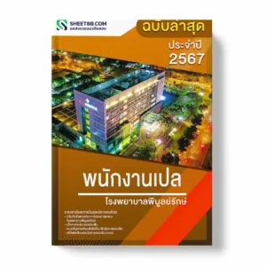 แนวข้อสอบ พนักงานเปล โรงพยาบาลพิบูลย์รักษ์ พร้อมเฉลย ล่าสุด แนวข้อสอบราชการ ไฟล์ pdf ราคาถูก 380 บาท แถมฟรีไฟล์เสียงสอบสัมภาษณ์