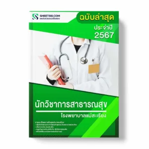แนวข้อสอบ นักวิชาการสาธารณสุข โรงพยาบาลแม่สะเรียง พร้อมเฉลย ล่าสุด แนวข้อสอบสอบราชการ ไฟล์ pdf ราคาถูก 380 บาท แถมฟรีไฟล์เสียงสอบสัมภาษณ์