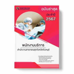 แนวข้อสอบ พนักงานบริการ สำนักงานสาธารณสุขจังหวัดจันทบุรี พร้อมเฉลย ล่าสุด แนวข้อสอบราชการ ไฟล์ pdf ราคาถูก 380 บาท แถมฟรีไฟล์เสียงสอบสัมภาษณ์