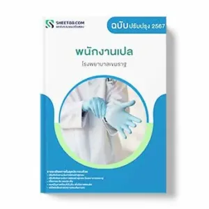 แนวข้อสอบ พนักงานเปล โรงพยาบาลเขมราฐ พร้อมเฉลย ล่าสุด แนวข้อสอบสอบราชการ ไฟล์ pdf ราคาถูก 380 บาท แถมฟรีไฟล์เสียงสอบสัมภาษณ์