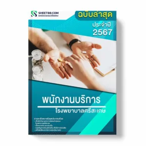 แนวข้อสอบ พนักงานบริการ โรงพยาบาลศรีสะเกษ พร้อมเฉลย ล่าสุด แนวข้อสอบราชการ ไฟล์ pdf ราคาถูก 380 บาท แถมฟรีไฟล์เสียงสอบสัมภาษณ์