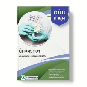 แนวข้อสอบ นักจิตวิทยา สาธารณสุขจังหวัดอํานาจเจริญ