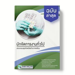 แนวข้อสอบ นักจัดการงานทั่วไป สาธารณสุขจังหวัดอํานาจเจริญ