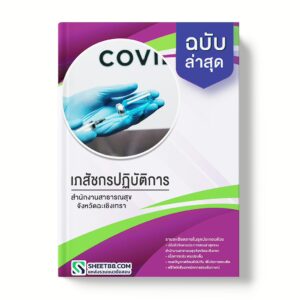 แนวข้อสอบ เภสัชกรปฏิบัติการ สำนักงานสาธารณสุขจังหวัดฉะเชิงเทรา