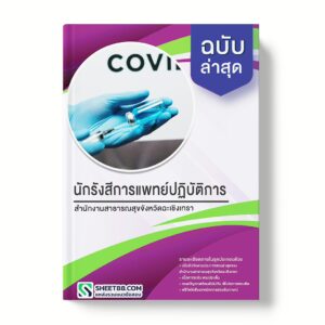แนวข้อสอบ นักรังสีการแพทย์ปฏิบัติการ สำนักงานสาธารณสุขจังหวัดฉะเชิงเทรา