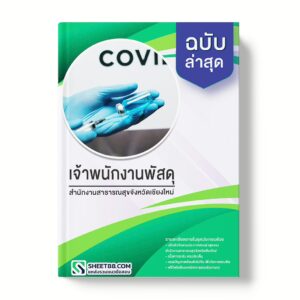 แนวข้อสอบ เจ้าพนักงานพัสดุ สำนักงานสาธารณสุขจังหวัดเชียงใหม่