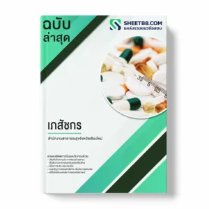 แนวข้อสอบ เภสัชกร สำนักงานสาธารณสุขจังหวัดเชียงใหม่