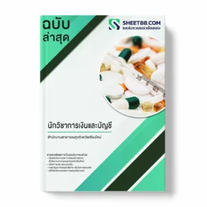 แนวข้อสอบ นักวิชาการเงินและบัญชี สำนักงานสาธารณสุขจังหวัดเชียงใหม่