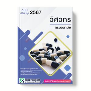 แนวข้อสอบ วิศวกร กรมอนามัย