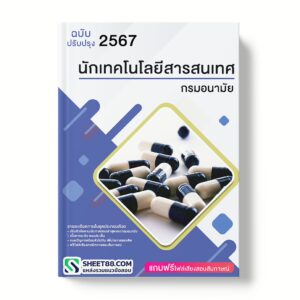 แนวข้อสอบ นักเทคโนโลยีสารสนเทศ กรมอนามัย