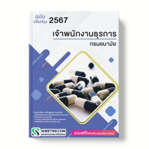 แนวข้อสอบ เจ้าพนักงานธุรการ กรมอนามัย