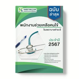 แนวข้อสอบ พนักงานช่วยเหลือคนไข้ โรงพยาบาลคําชะอี