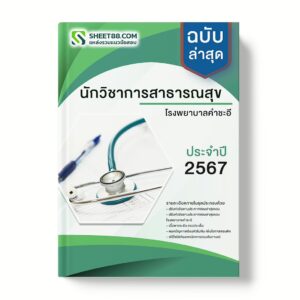 แนวข้อสอบ นักวิชาการสาธารณสุข โรงพยาบาลคําชะอี