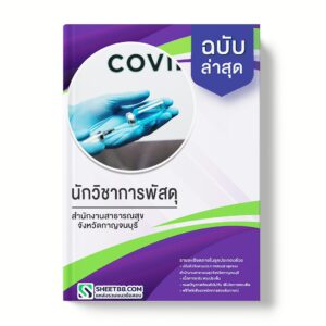 แนวข้อสอบ นักวิชาการพัสดุ สำนักงานสาธารณสุขจังหวัดกาญจนบุรี