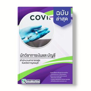 แนวข้อสอบ นักวิชาการเงินและบัญชี สำนักงานสาธารณสุขจังหวัดกาญจนบุรี