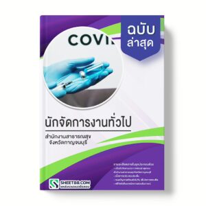 แนวข้อสอบ นักจัดการงานทั่วไป สำนักงานสาธารณสุขจังหวัดกาญจนบุรี