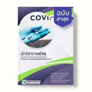 แนวข้อสอบนักวิชาการพัสดุ สำนักงานสาธารณสุขจังหวัดลำปาง