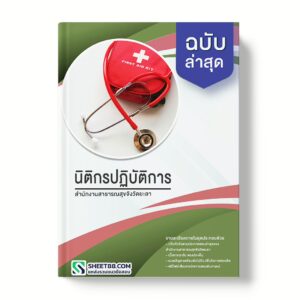 แนวข้อสอบ นิติกรปฏิบัติการ สำนักงานสาธารณสุขจังวัดยะลา