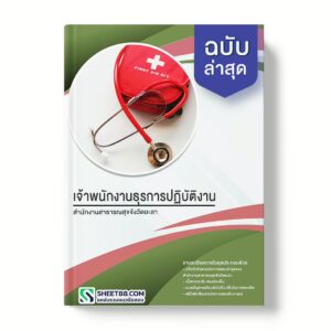 แนวข้อสอบ เจ้าพนักงานธุรการปฏิบัติงาน สำนักงานสาธารณสุขจังวัดยะลา