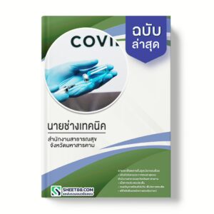 แนวข้อสอบ นายช่างเทคนิค สำนักงานสาธารณสุขจังหวัดมหาสารคาม