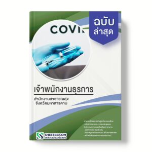 แนวข้อสอบ เจ้าพนักงานธุรการ สำนักงานสาธารณสุขจังหวัดมหาสารคาม