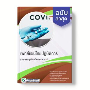 แนวข้อสอบ แพทย์แผนไทยปฏิบัติการ สำนักงานสาธารณสุขจังหวัดนครสวรรค์