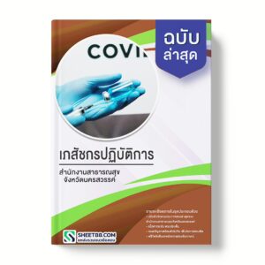 แนวข้อสอบ เภสัชกรปฏิบัติการ สำนักงานสาธารณสุขจังหวัดนครสวรรค์