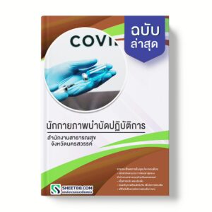 แนวข้อสอบ นักกายภาพบําบัดปฏิบัติการ สำนักงานสาธารณสุขจังหวัดนครสวรรค์