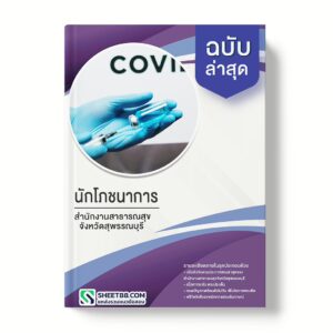 แนวข้อสอบ นักโภชนาการ สํานักงานสาธารณสุขจังหวัดสุพรรณบุรี