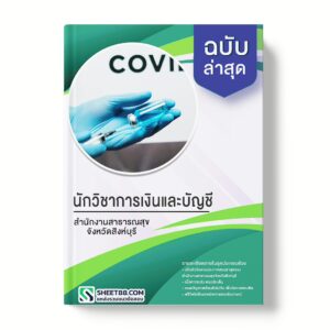 แนวข้อสอบ นักวิชาการเงินและบัญชี สํานักงานสาธารณสุขจังหวัดสิงห์บุรี