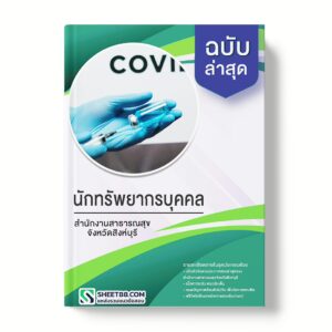 แนวข้อสอบ นักทรัพยากรบุคคล สํานักงานสาธารณสุขจังหวัดสิงห์บุรี