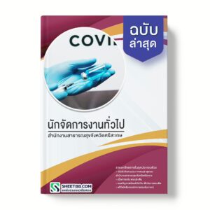 แนวข้อสอบ นักจัดการงานทั่วไป สำนักงานสาธารณสุขจังหวัดศรีสะเกษ