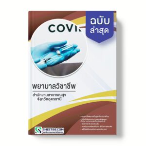 แนวข้อสอบ พยาบาลวิชาชีพ สำนักงานสาธารณสุขจังหวัดอุดรธานี