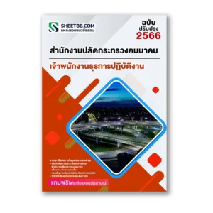 แนวข้อสอบ เจ้าพนักงานธุรการปฏิบัติงาน สำนักงานปลัดกระทรวงคมนาคม