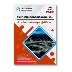 แนวข้อสอบ เจ้าพนักงานห้องสมุดปฏิบัติงาน สำนักงานปลัดกระทรวงคมนาคม