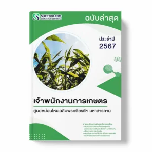 แนวข้อสอบ เจ้าพนักงานการเกษตร ศูนย์หม่อนไหมเฉลิมพระเกียรติฯ มหาสารคาม