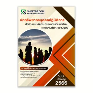 แนวข้อสอบ นักทรัพยากรบุคคลปฏิบัติการ สำนักงานปลัดกระทรวงการพัฒนาสังคมและความมั่นคงของมนุษย์