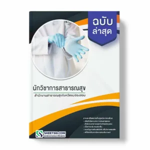 แนวข้อสอบ นักวิชาการสาธารณสุข สำนักงานสาธารณสุขจังหวัดแม่ฮ่องสอน พร้อมเฉลย ล่าสุด แนวข้อสอบราชการ ไฟล์ pdf ราคาถูก 380 บาท แถมฟรีไฟล์เสียงสอบสัมภาษณ์