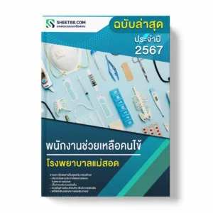 แนวข้อสอบ พนักงานช่วยเหลือคนไข้ โรงพยาบาลแม่สอด