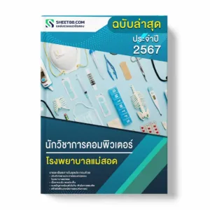 แนวข้อสอบ นักวิชาการคอมพิวเตอร์ โรงพยาบาลแม่สอด